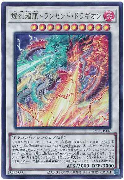 燦幻超龍トランセンド・ドラギオン