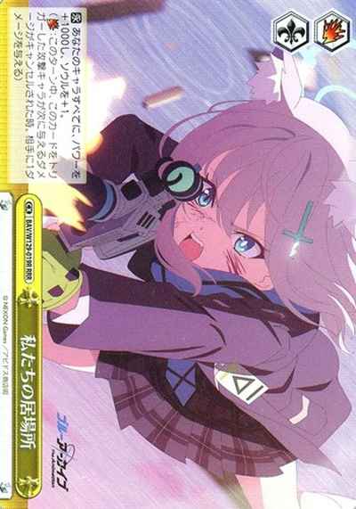 私たちの居場所