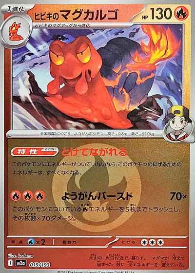 ヒビキのマグカルゴ（エネルギー...