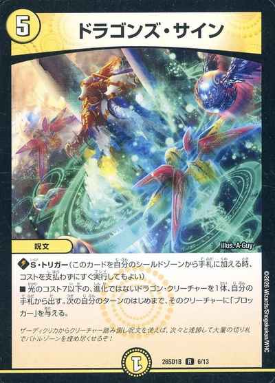 ドラゴンズ・サイン