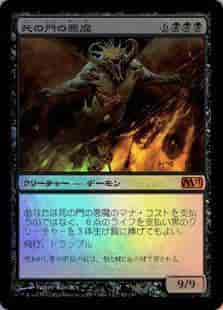 死の門の悪魔