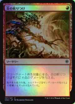 炎の斬りつけ