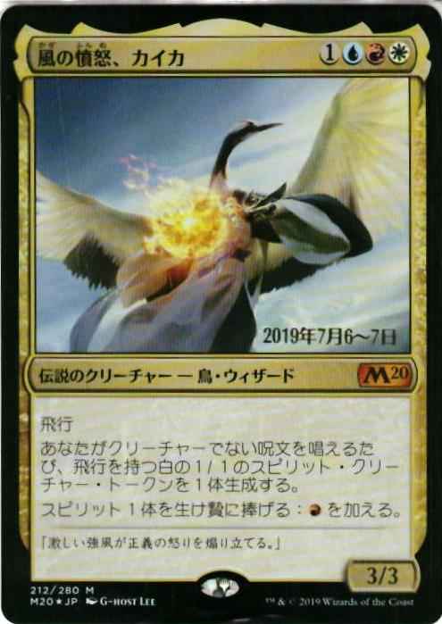 風の憤怒、カイカ