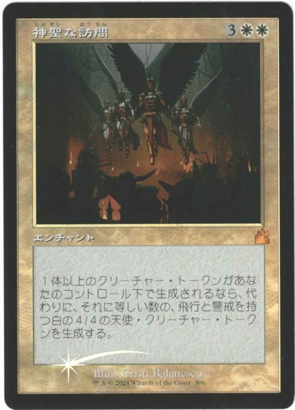 神聖な訪問