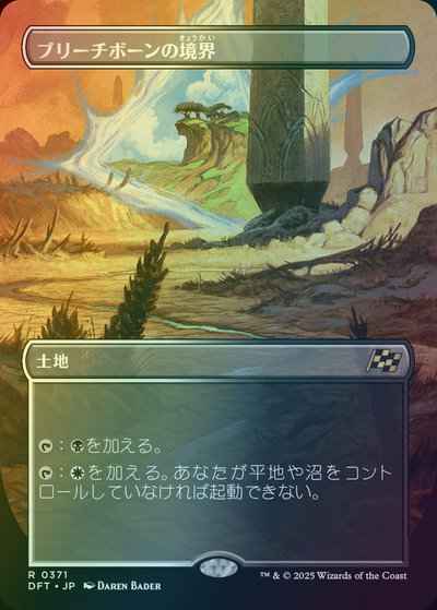 ブリーチボーンの境界(ボーダーレス)