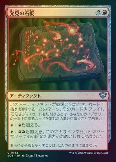 発見の石板