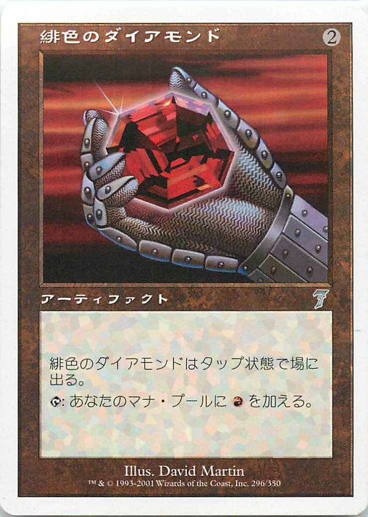 緋色のダイアモンド