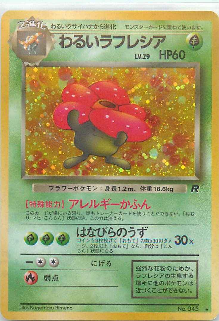 ポケモンカード わるいラフレシア Lv 29 R トレカの激安通販トレトク 公式