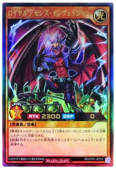 ロイヤルデモンズ・インヴェイジョン