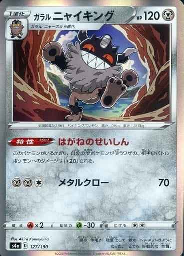 ガラルニャイキング