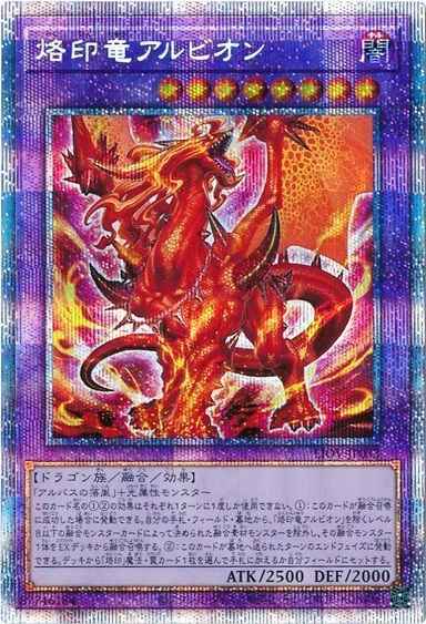 烙印竜アルビオン