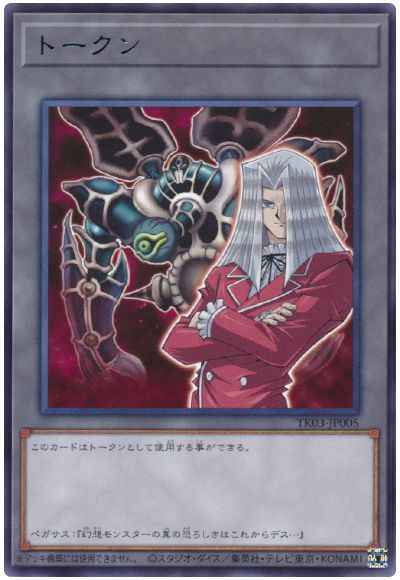 トークン（ペガサス・J・クロフォ...