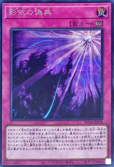 影依の偽典