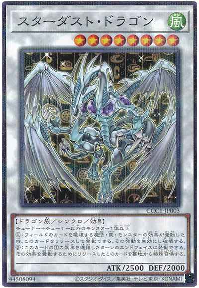 スターダスト・ドラゴン