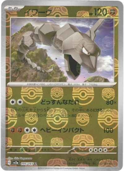 イワーク(マスターボールミラー)