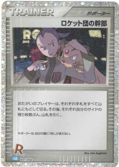 ロケット団の幹部