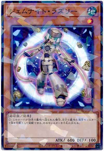 ジェムナイト・ラズリー