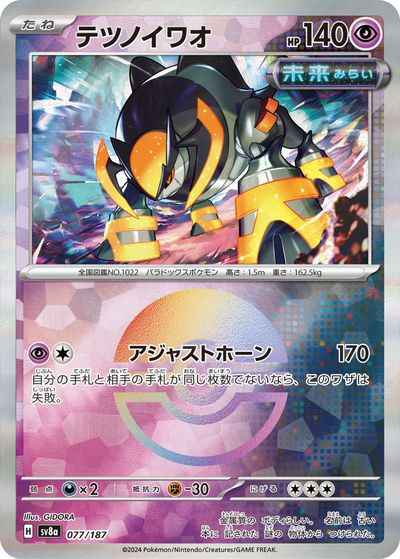 テツノイワオ(モンスターボールミ...