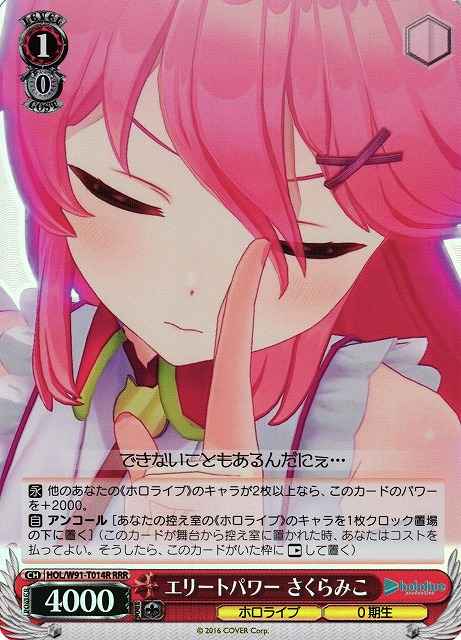 エリートパワー さくらみこ