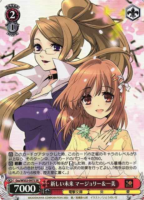 新しい未来 マージョリー＆一美