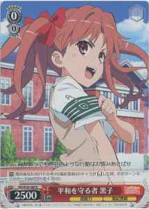 平和を守る者 黒子
