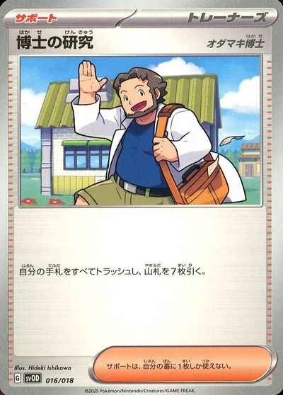 博士の研究 オダマキ博士
