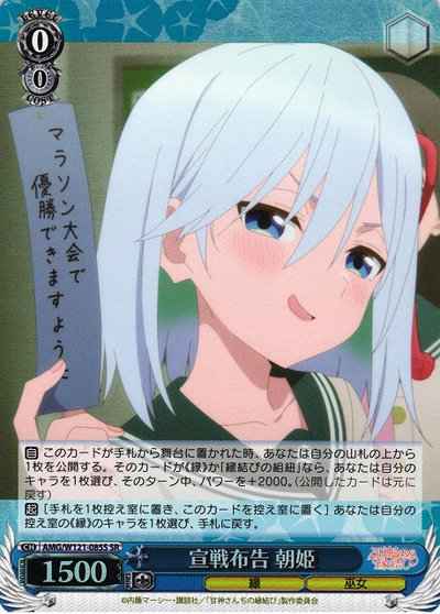 宣戦布告 朝姫