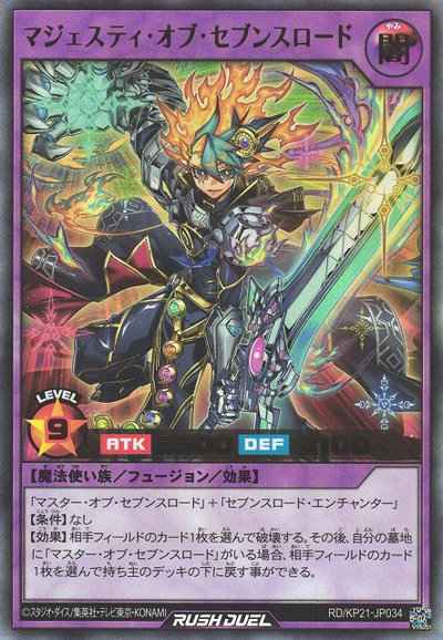 マジェスティ・オブ・セブンスロード