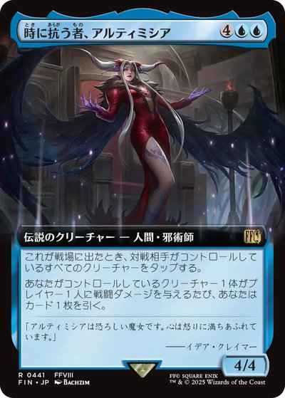 時に抗う者、アルティミシア(拡張)