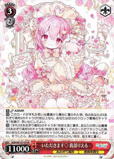 いただきます 我部りえる