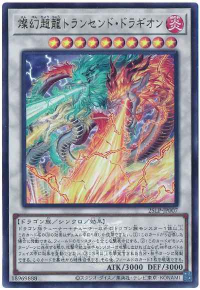 燦幻超龍トランセンド・ドラギオ...