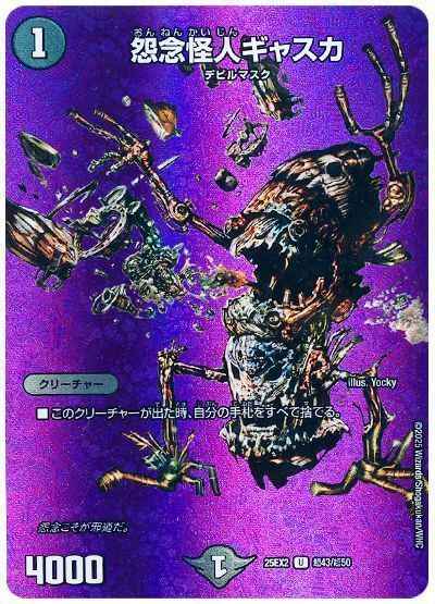 怨念怪人ギャスカ(MAXカード)