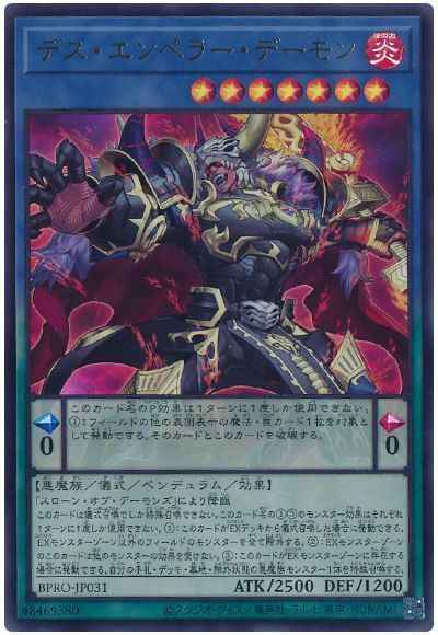 デス・エンペラー・デーモン