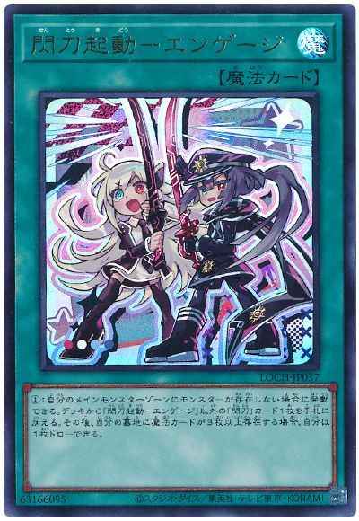 閃刀起動－エンゲージ