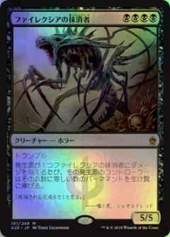 ファイレクシアの抹消者