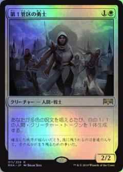 第１管区の勇士