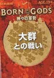 神々の軍勢 チャレンジデッキ 日...