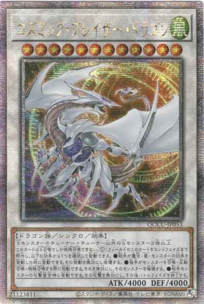コズミック・ブレイザー・ドラゴ...