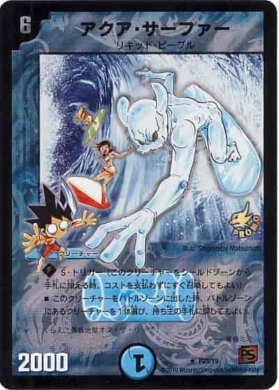 アクア・サーファー プロモーションカード 計2枚 DuelMasters】 アクア・サーファー プロモ | トレカの激安通販