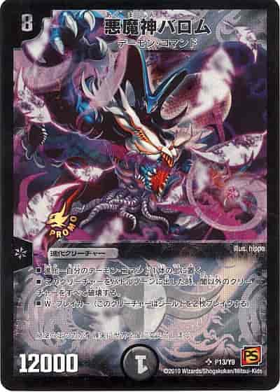 DuelMasters】 悪魔神バロム プロモ | トレカの激安通販トレトク【公式】