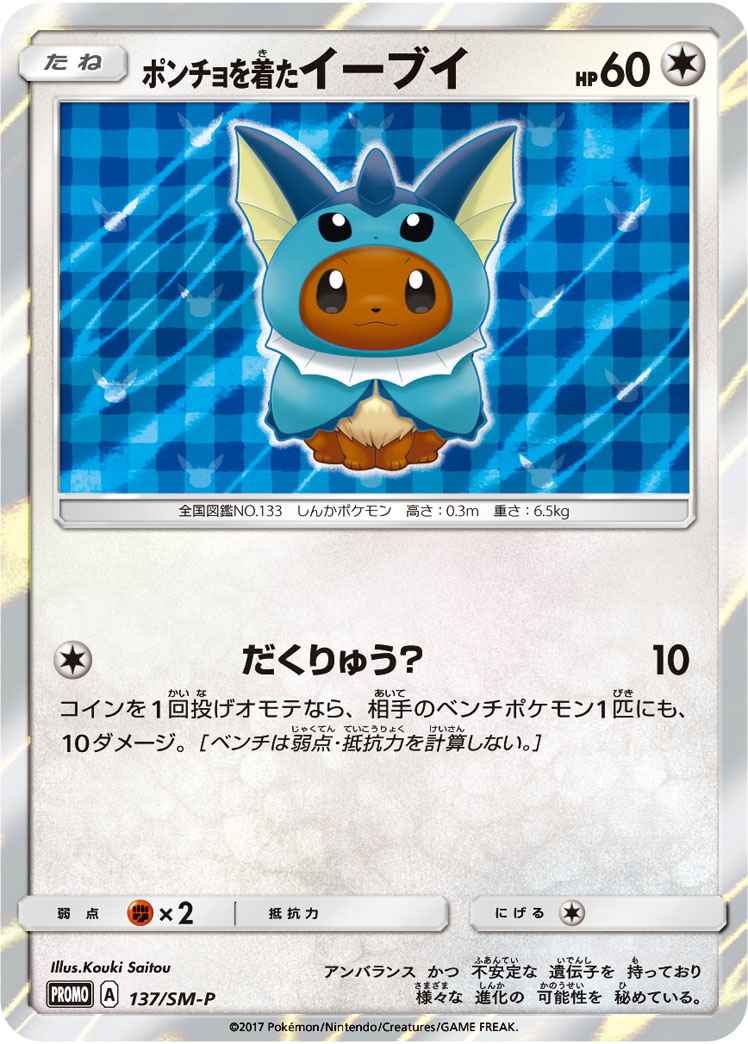 【ポケモンカード】 ポンチョを着たイーブイ PROMO | トレカの激安通販トレトク【公式】