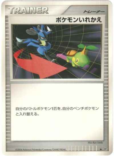 ポケモンいれかえ