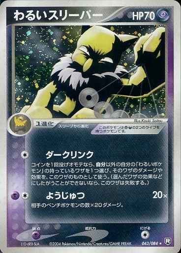 ポケモンカード】超貴重！絶版 2004年 わるいスリーパー キラ