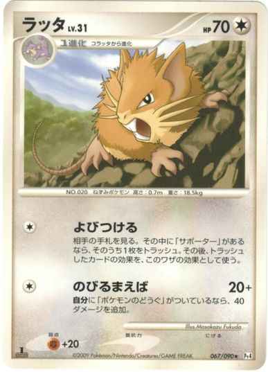 ラッタ