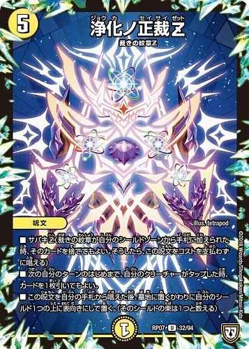 浄化ノ正裁Z
