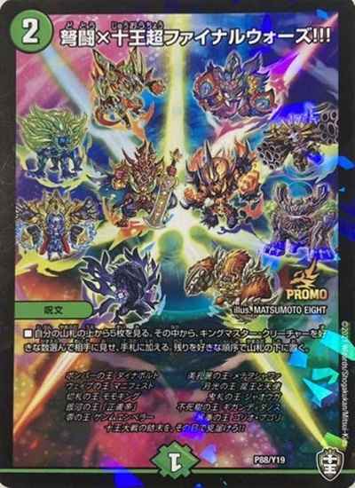 弩闘×十王超ファイナルウォーズ!!!