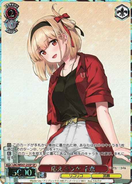 Weiss Schwarz LRC/WE47-25SP Chisato Reason for Responding SP