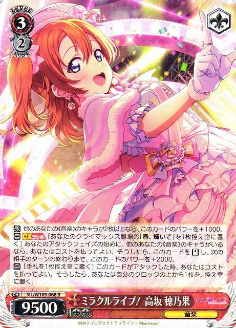 ミラクルライブ！ 高坂 穂乃果