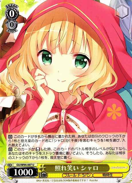 照れ笑い シャロ