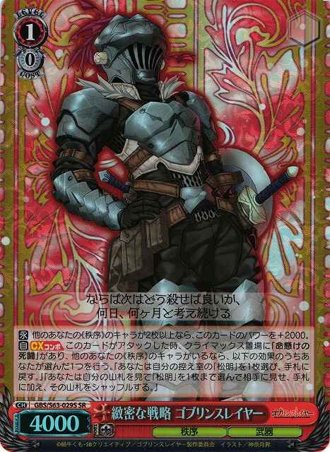 緻密な戦略 ゴブリンスレイヤー